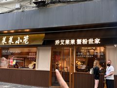 -莱莱小笼·乔艾