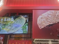 -阿甘锅盔(合生汇购物中心店)