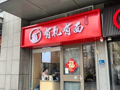 -有礼有面(知春路店)