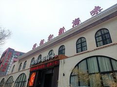 -将相和·海鲜蒸饺大连菜
