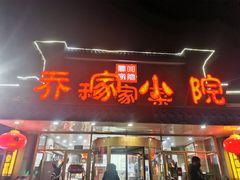 门面-乔家小院•本地小海鲜•非遗驴肉(万年泉路店)