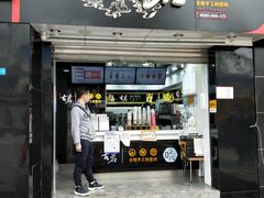 门面-古茗(鸳鸯店)