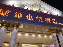 -维也纳酒店(成都春熙路李家沱地铁站店)