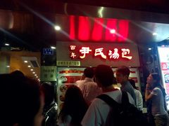 android_upload_pic-百年尹氏汤包(湖南路狮子桥店)