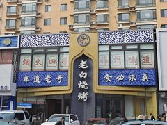 -老白清真烧烤(锦州旗舰店)