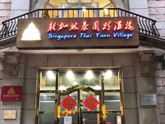 门面-新加坡泰园村酒楼直营(新华路店)