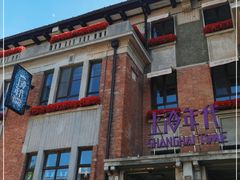 门面-上海年代(意式风情街店)