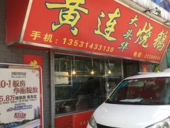 -黄连大头华烧鹅店(大良店)