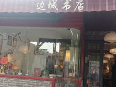 -邊城書店