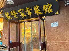 -聚贤家常菜·海鲜饺子·鲜活海鲜