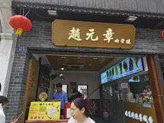 -赵元章肉骨烧(山塘街店)