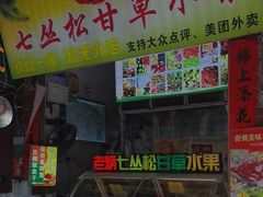 -老炳·七丛松甘草水果