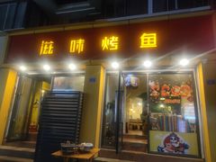 -滋味烤鱼(祥和里店)