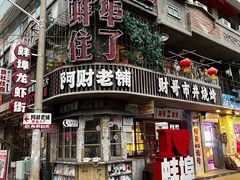 -阿财老铺·老蚌埠龙虾城(华夏总店)