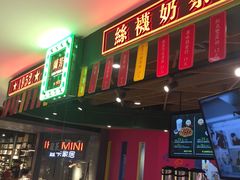 门面-兰芳园丝袜奶茶(方庄时代店)