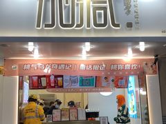 门面-加减茶饮(高沙店)