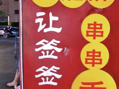 -让签签飞小郡肝串串香(春熙路形象店)