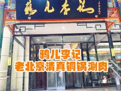 -清真·鸦儿李记·涮肉(花市店)