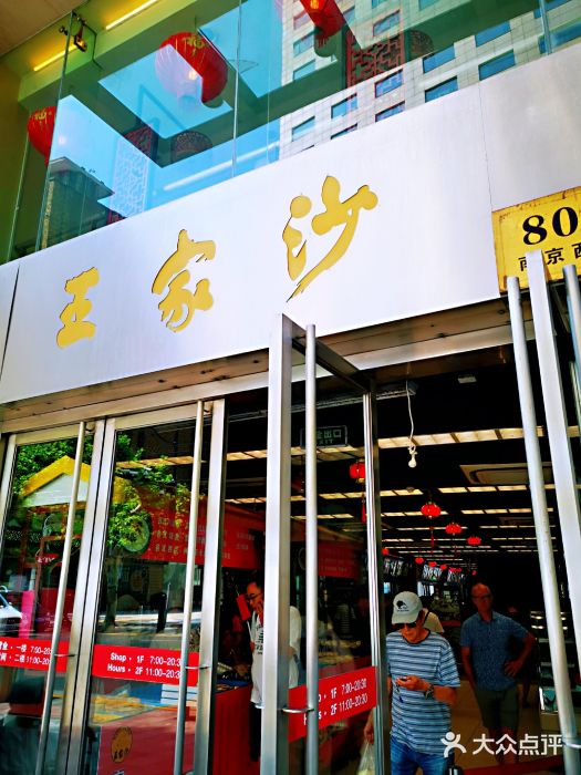 王家沙点心店(南京西路总店)门面图片