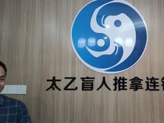 -太乙盲人推拿足疗艾灸连锁(晴川店)