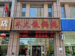 门面-百事晟渔村木火铁锅炖(玉带湾店)