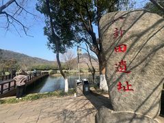 -八卦田遗址公园
