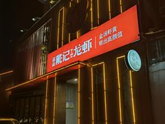 门面-戴记龙虾(天泽街店)