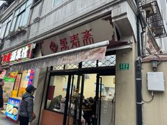 -万寿斋(山阴路店)