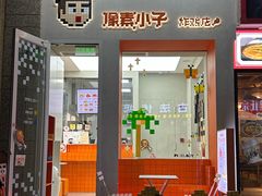 -PIXEL BOY炸鸡店(上海首店)
