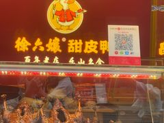 -徐六孃正宗甜皮鸭(张公桥店)
