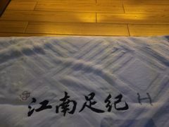 -江南足纪·影院足道·轻奢SPA(笋岗HALO广场店)