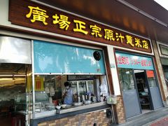 门面-广场正宗原汁薏米店