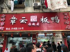 门面-章云板鸭(总店)