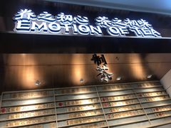 门面-眷茶(赛格国际购物中心店)