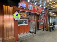 门面-喜来苑