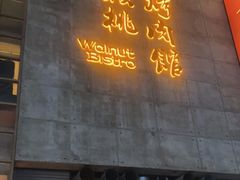 门面-小核桃烤肉馆(西塔店)