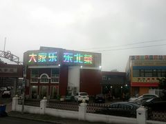 -大家乐东北菜(富河园店)