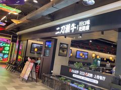 -二刀潮牛·鲜牛肉火锅(爱融荟城店)