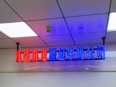 -红星前进面包牛奶公司(君太店)