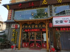 门面-疯狂的筷子老灶九宫格火锅
