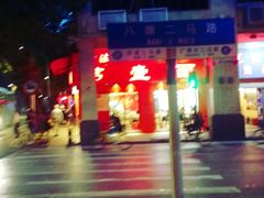 -第一面(东湖西路店)