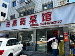 -玲燕蒸菜馆(江东路店)