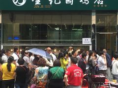 -顺城金记卤鸡·清真