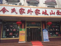 门面-令氏家外家岐山面(火炬路店)