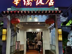门面-華僑飯店中餐厅