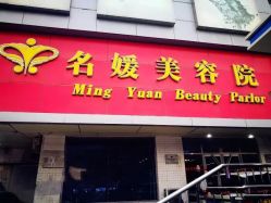 -悦润荟美容抗衰中心