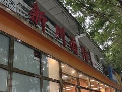 -华天新川面馆(闹市口店)