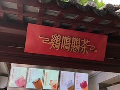 -鸡鸣赐茶(鸡鸣寺路店)