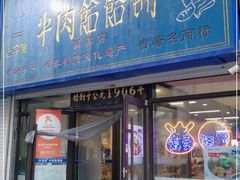 门面-牛马行牛肉饸饹铺(长春总店)