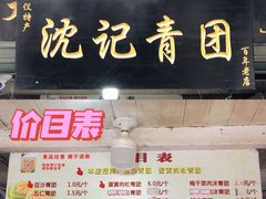 -沈记青团
